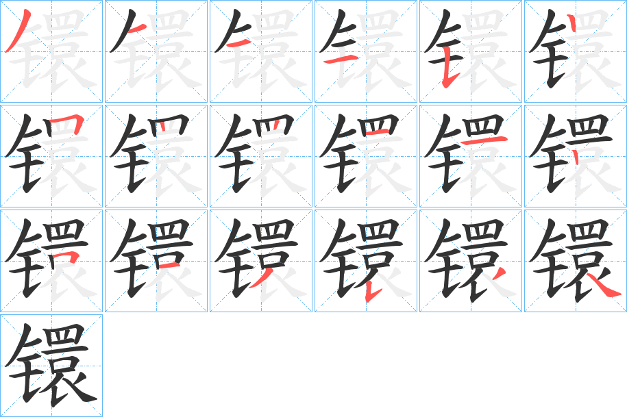 镮字的笔顺分步演示