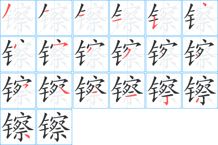 镲字的笔顺分步演示