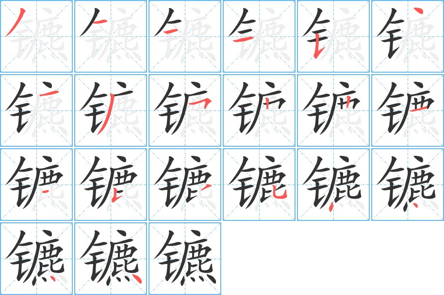 镳字的笔顺分步演示