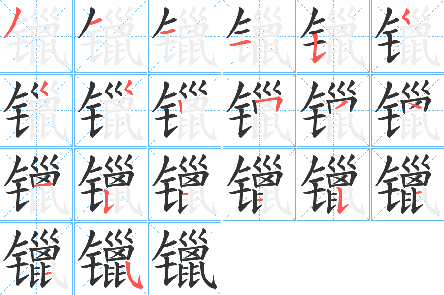 镴字的笔顺分步演示