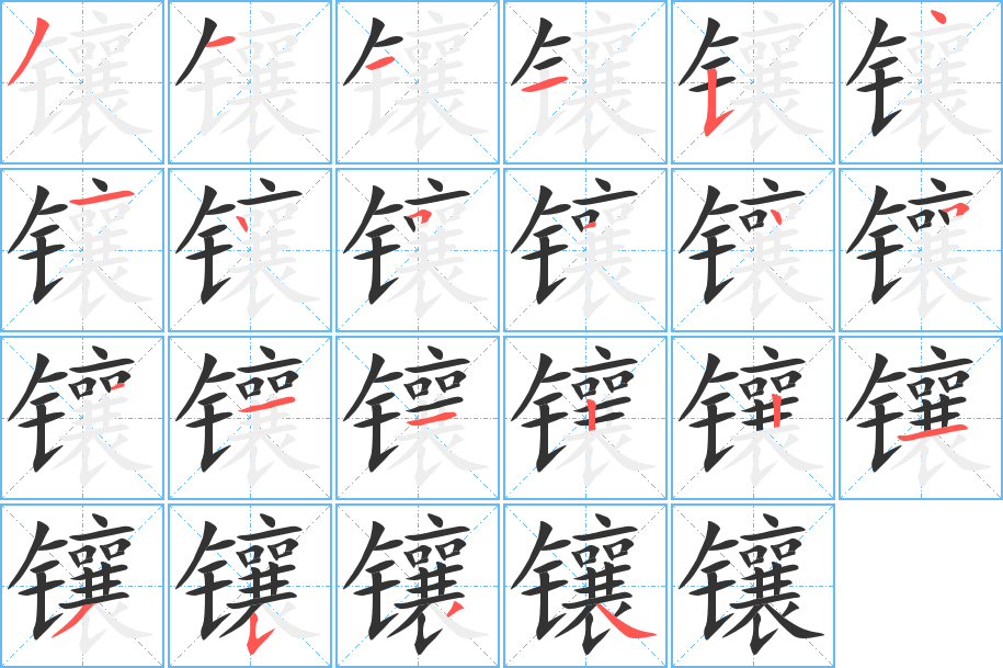 镶字的笔顺分步演示