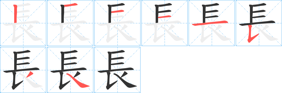 長字的笔顺分步演示