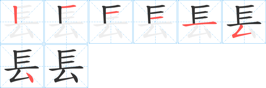 镸字的笔顺分步演示