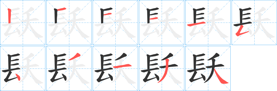 镺字的笔顺分步演示