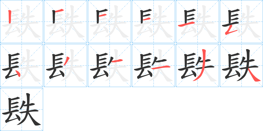 镻字的笔顺分步演示