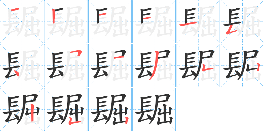 镼字的笔顺分步演示