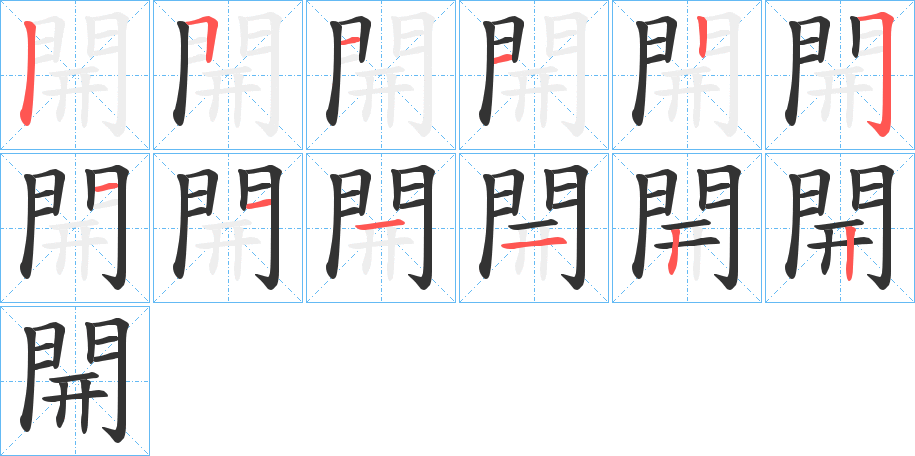 開字的笔顺分步演示