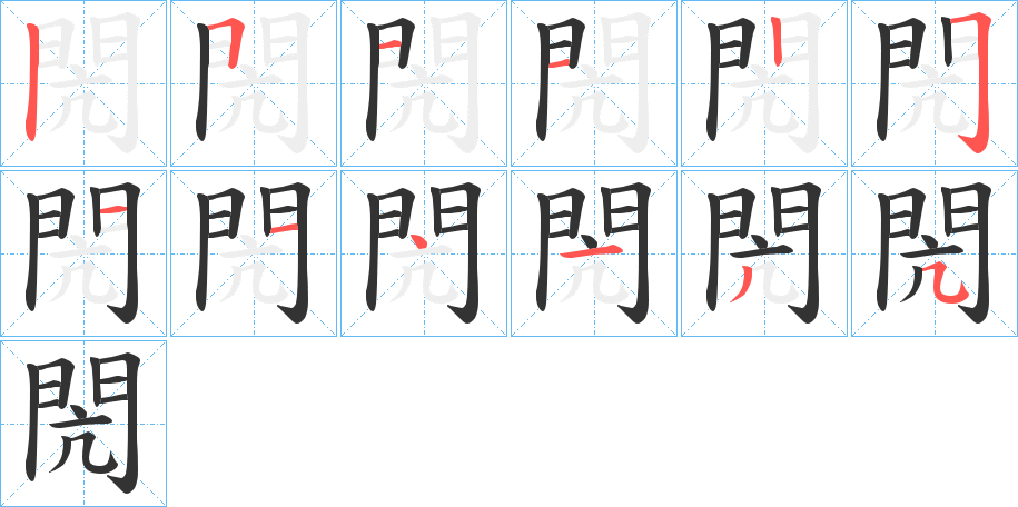 閌字的笔顺分步演示