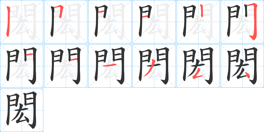 閎字的笔顺分步演示