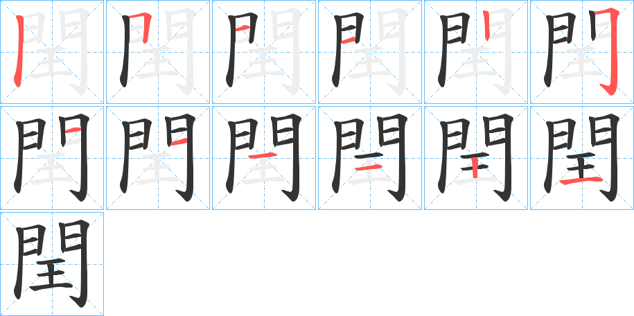 閏字的笔顺分步演示