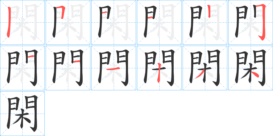 閑字的笔顺分步演示