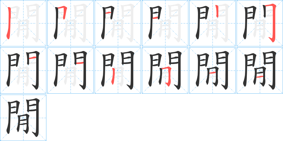 閒字的笔顺分步演示