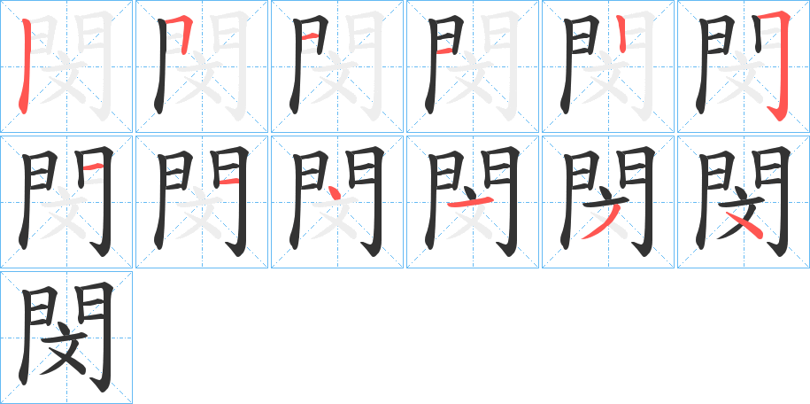 閔字的笔顺分步演示