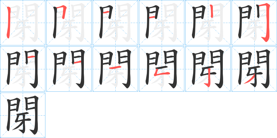 閕字的笔顺分步演示