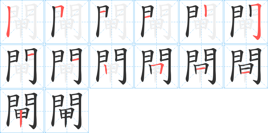 閘字的笔顺分步演示