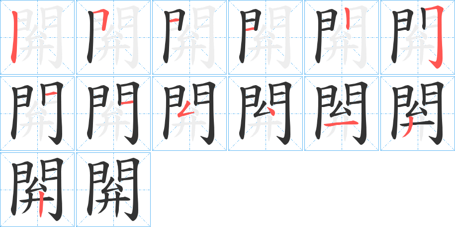 閞字的笔顺分步演示