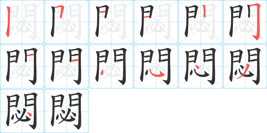 閟字的笔顺分步演示