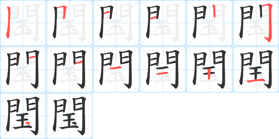 閠字的笔顺分步演示