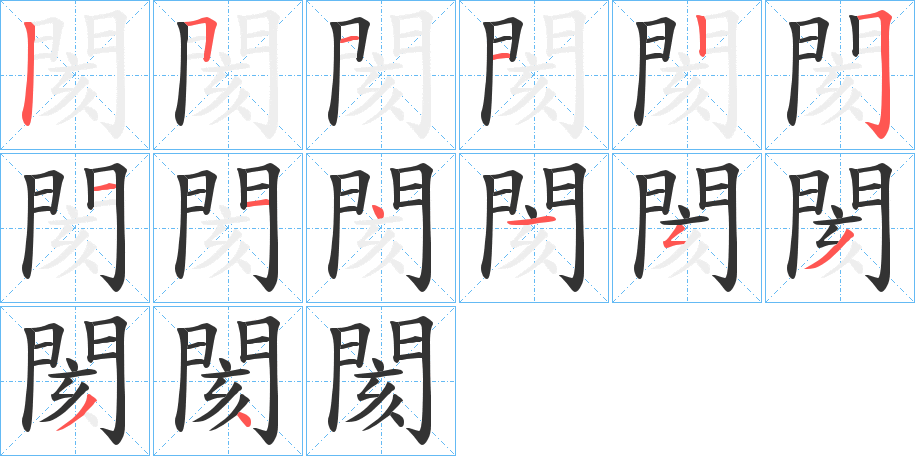 閡字的笔顺分步演示