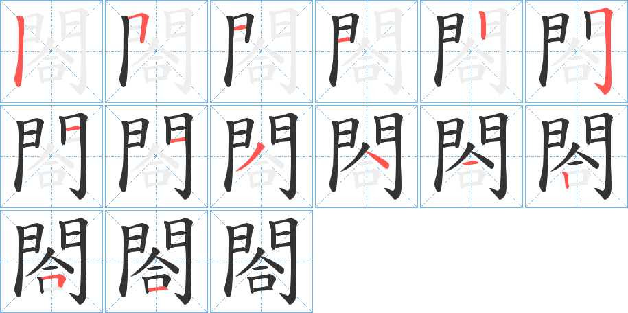 閤字的笔顺分步演示