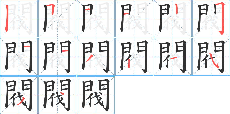 閥字的笔顺分步演示