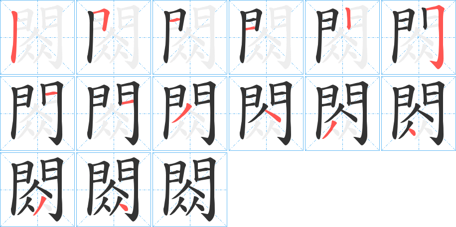 閦字的笔顺分步演示