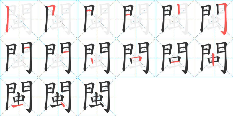 閩字的笔顺分步演示