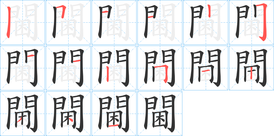 閫字的笔顺分步演示