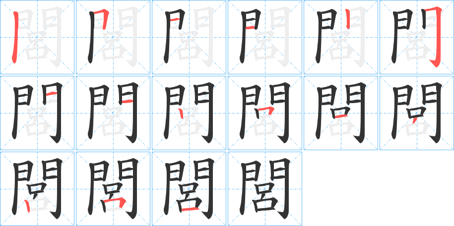 閭字的笔顺分步演示