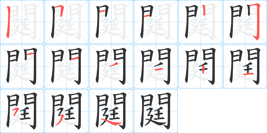 閮字的笔顺分步演示