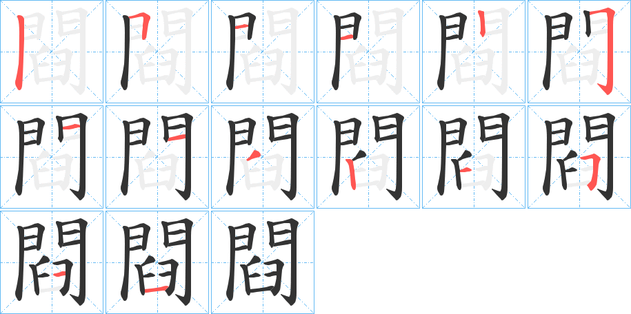 閰字的笔顺分步演示