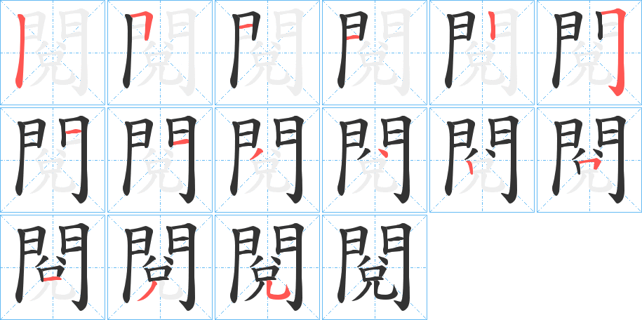 閱字的笔顺分步演示