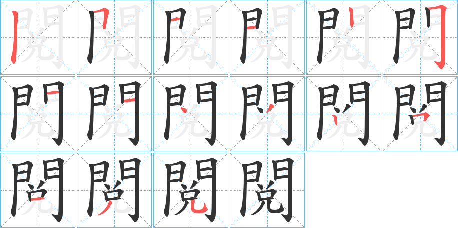 閲字的笔顺分步演示