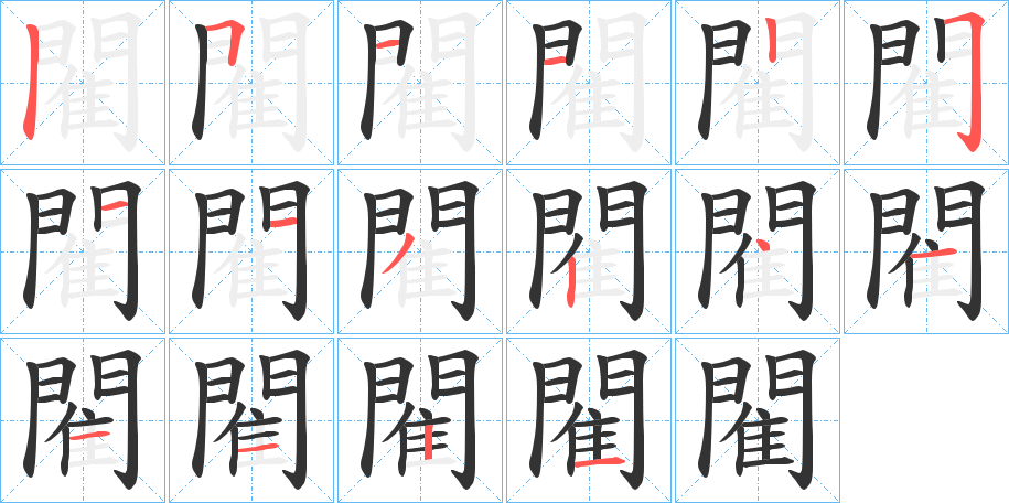 閵字的笔顺分步演示