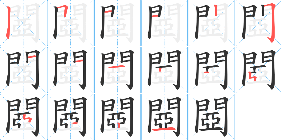 閸字的笔顺分步演示