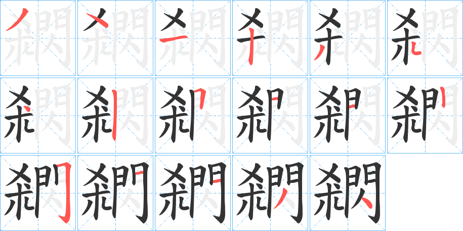 閷字的笔顺分步演示