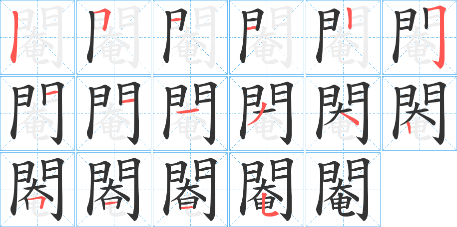 閹字的笔顺分步演示