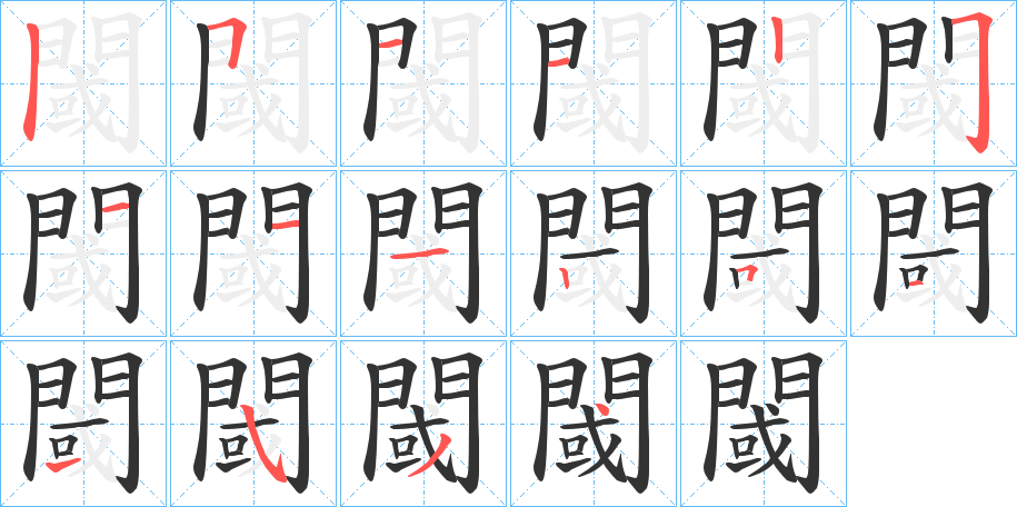 閾字的笔顺分步演示