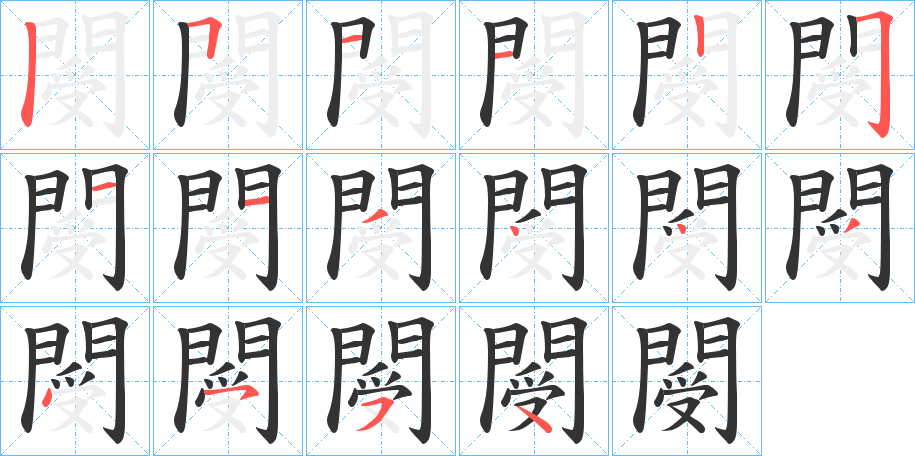 閿字的笔顺分步演示