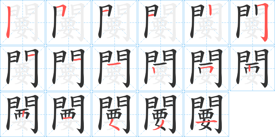 闄字的笔顺分步演示