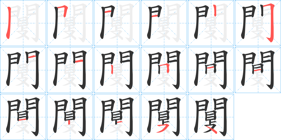 闅字的笔顺分步演示