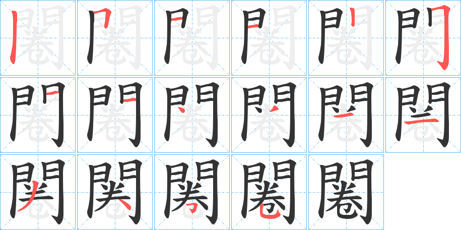 闂字的笔顺分步演示