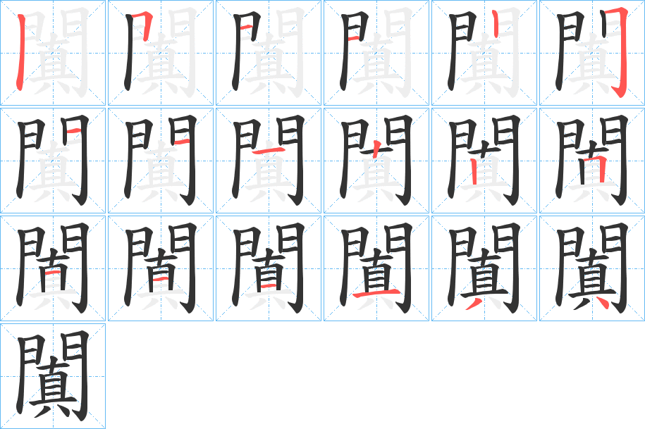 闐字的笔顺分步演示