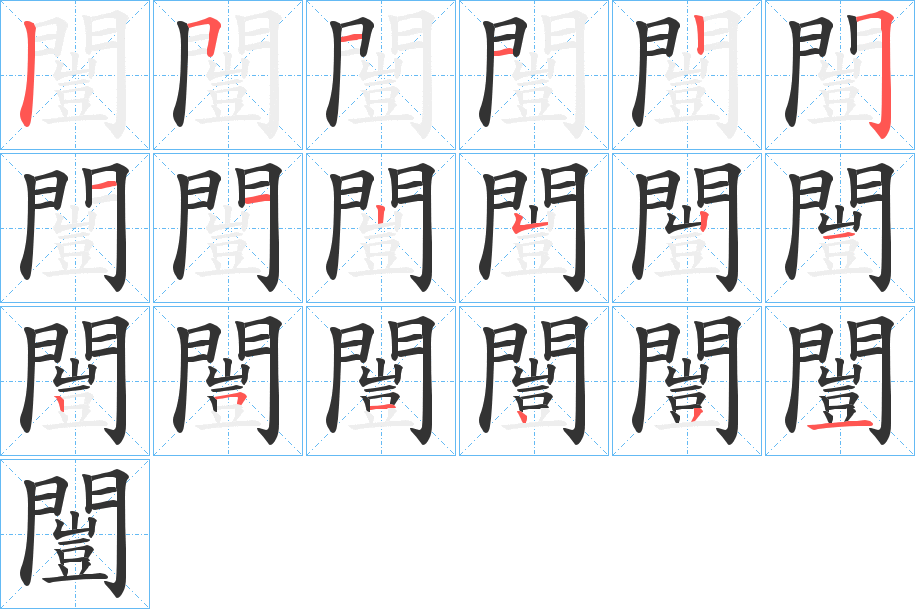 闓字的笔顺分步演示