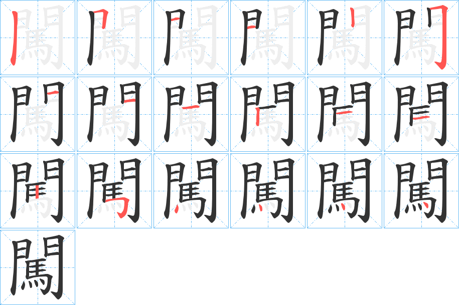 闖字的笔顺分步演示