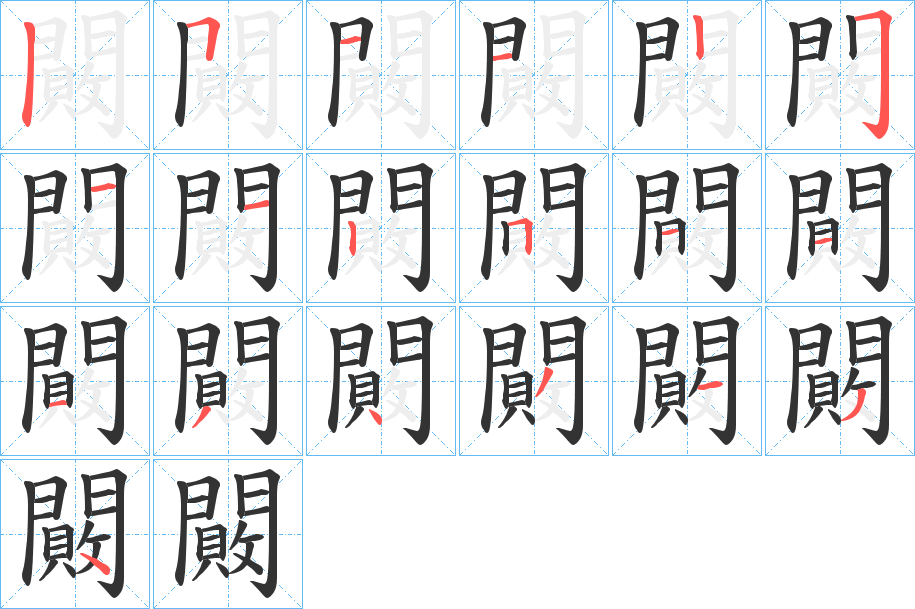 闝字的笔顺分步演示