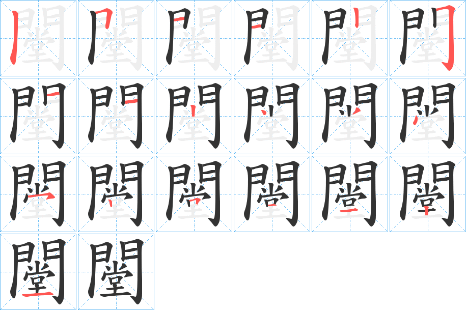 闛字的笔顺分步演示