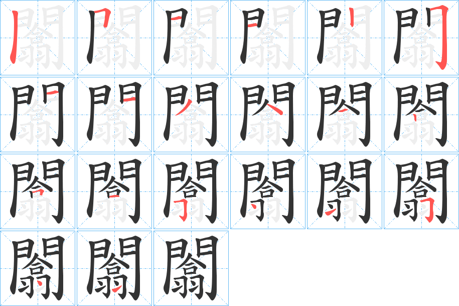 闟字的笔顺分步演示