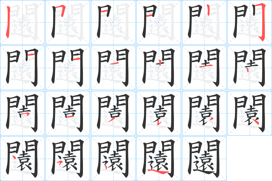 闧字的笔顺分步演示