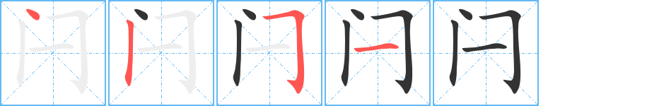 闩字的笔顺分步演示